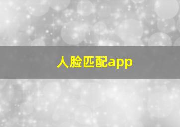 人脸匹配app