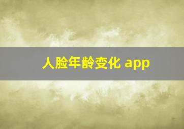 人脸年龄变化 app