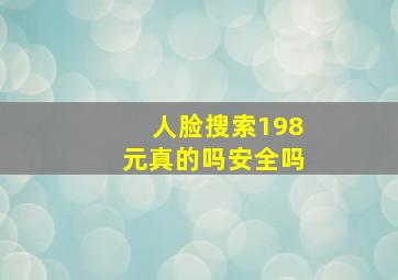 人脸搜索198元真的吗安全吗