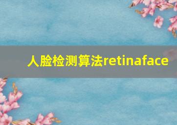 人脸检测算法retinaface