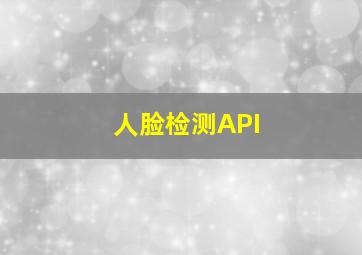 人脸检测API