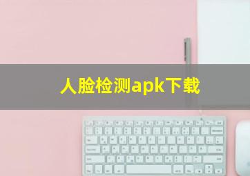 人脸检测apk下载