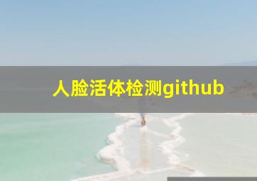 人脸活体检测github