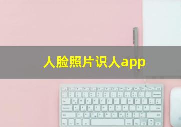 人脸照片识人app