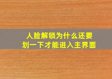 人脸解锁为什么还要划一下才能进入主界面