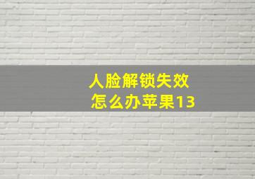 人脸解锁失效怎么办苹果13