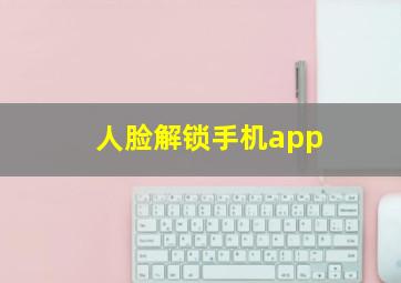 人脸解锁手机app