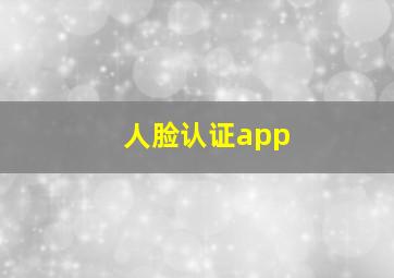 人脸认证app