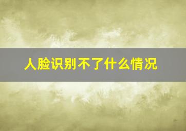 人脸识别不了什么情况