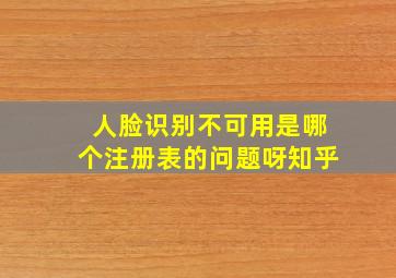 人脸识别不可用是哪个注册表的问题呀知乎