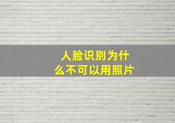 人脸识别为什么不可以用照片