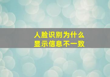 人脸识别为什么显示信息不一致