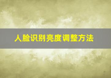 人脸识别亮度调整方法