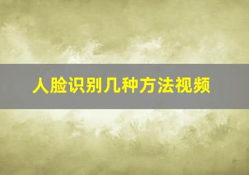 人脸识别几种方法视频