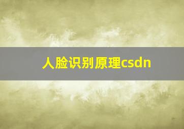 人脸识别原理csdn