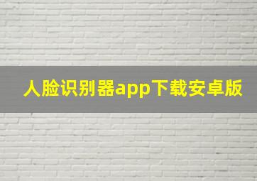 人脸识别器app下载安卓版