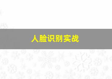 人脸识别实战