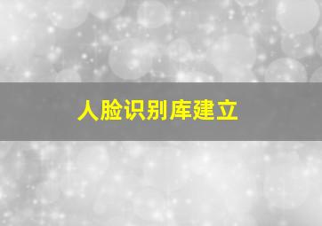 人脸识别库建立