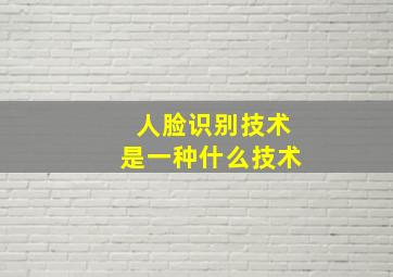 人脸识别技术是一种什么技术