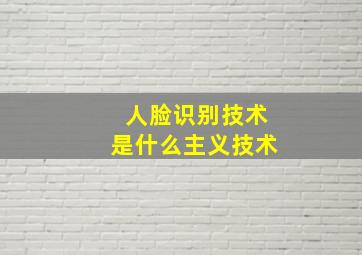 人脸识别技术是什么主义技术