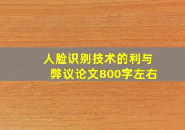 人脸识别技术的利与弊议论文800字左右