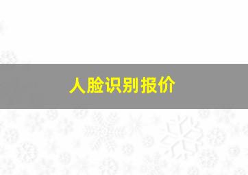 人脸识别报价