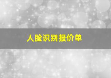 人脸识别报价单