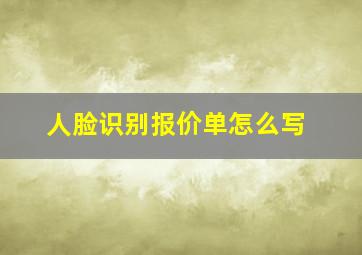 人脸识别报价单怎么写