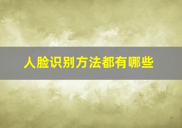 人脸识别方法都有哪些