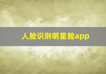 人脸识别明星脸app