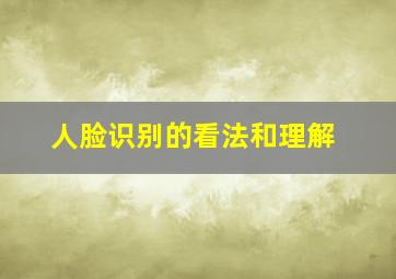 人脸识别的看法和理解