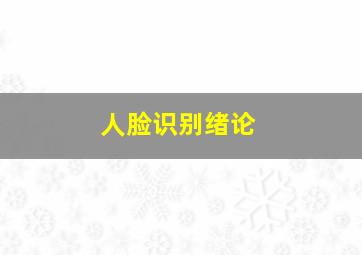 人脸识别绪论