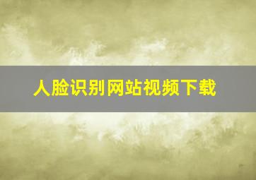 人脸识别网站视频下载