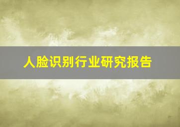 人脸识别行业研究报告