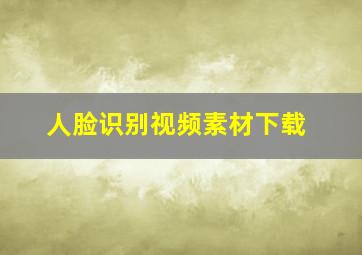 人脸识别视频素材下载