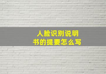 人脸识别说明书的提要怎么写