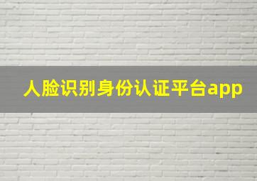 人脸识别身份认证平台app