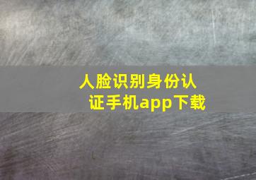 人脸识别身份认证手机app下载