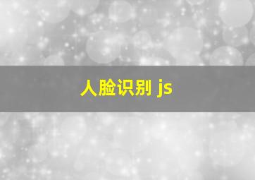 人脸识别 js