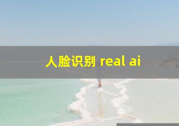 人脸识别 real ai