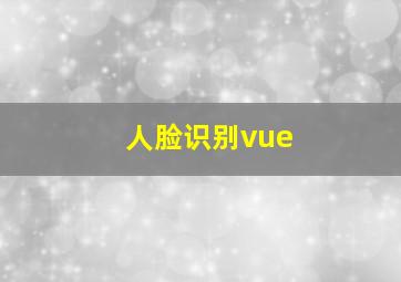 人脸识别vue