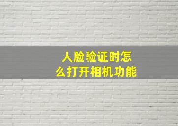 人脸验证时怎么打开相机功能