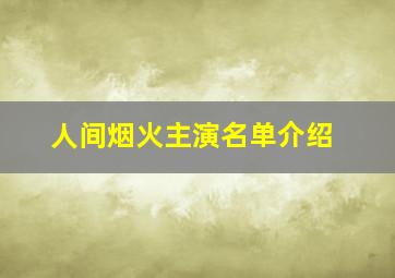 人间烟火主演名单介绍