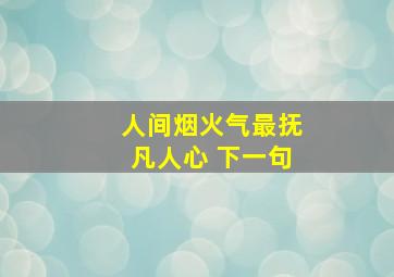 人间烟火气最抚凡人心 下一句