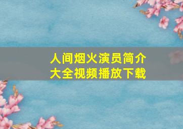 人间烟火演员简介大全视频播放下载