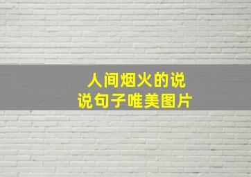 人间烟火的说说句子唯美图片