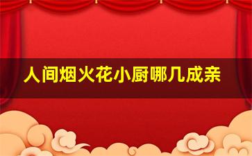 人间烟火花小厨哪几成亲