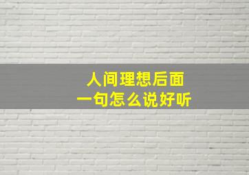 人间理想后面一句怎么说好听