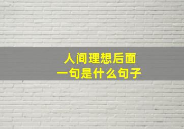 人间理想后面一句是什么句子