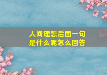 人间理想后面一句是什么呢怎么回答